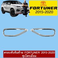 ?สุดปัง? ครอบทับทิมท้าย Toyota Fortuner 2015-2020 ชุบโครเมี่ยม   KM4.7019[แนะนำ]