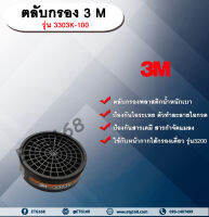 ตลับกรอง 3 M รุ่น 3303K-100 ตลับกรองสารเคมี กรองสารกำจัดแมลง กรองไอระเหย