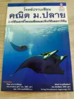 โจทย์ปราบเซียน คณิต ม.ปลาย :ฟังก์ชันเอกซ์โพเนนเชียลและฟังก์ชันลอการิทึม