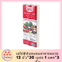 Aro เอโร่ ฟิล์ม ฟิล์มถนอมอาหาร ฟิล์มยืดห่อหุ้มอาหาร พลาสติกห่ออาหาร ขนาด 12 นิ้ว*30 เมตร 1 แพค*3 ชิ้น รหัสสินค้าli2818pf