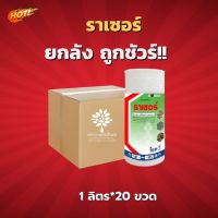 ราเซอร์ (สินค้าผลิตใหม่ ของแท้แน่นอน?)- ยกลัง – (ขนาด 1 ลิตร*20 ขวด) = ชิ้นละ 197 บาท