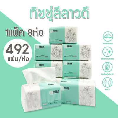 &lt;พร้อมส่ง&gt; กระดาษทิชชู่ 1แพ็ค มี 8ห่อ กระดาษทิชชู่ 1ห่อ มี 492แผ่น หนา 3 ชั้น ไม่เปื่อยง่าย เนื้อเยื่อกระดาษแท้ ไม่ฟอกสี