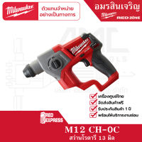 Milwaukee M12 CH-0C สว่านโรตารี่ไร้สาย 12 โวลต์ ระบบ SDS+ (เครื่องเปล่า)