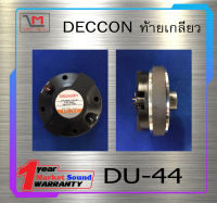 ไดเวอร์ยูนิต ไดเวอร์ทวิตเตอร์  DIVER รุ่น DU-44 ยี่ห้อ DECCON ท้ายเกลียว พร้อมส่ง ราคาประหยัด