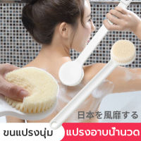 แปรงขัดขี้ไคล แปรงอาบน้ำ แปรงขัดหลัง Long-handled scrubbing brush ขนแปรงนุ่ม ไม่ทำร้ายผิว แปรงทำความสะอาดหลังแบบมีด้ามจับ