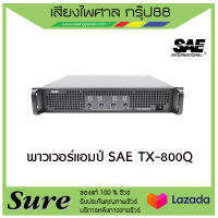 พาวเวอร์แอมป์ SAE TX-800Q สินค้าพร้อมส่ง