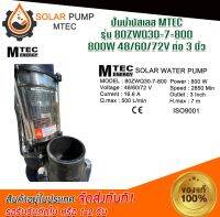 ปั๊มน้ำบัสเลส  MTEC DC48/60/72V 800W (stainless) รุ่น 80ZWQ30-7-800 ท่อส่ง 3 นิ้ว- Solar Water Pump (บัสเลส 100%) (สินค้ามีพร้อมส่ง สต๊อกสินค้าจากไทย)