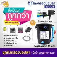 SET 10L-01F ชุดถังกรองบ่อปลา พร้อมอุปกรณ์ (เหมาะกับบ่อปลาขนาดไม่เกิน1500ลิตร)