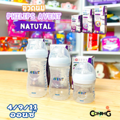 Philips AVENT ขวดนม รุ่น Natural ขนาด4,9,11ออนซ์ ของแท้ พร้อมจุกนม