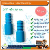 ข้อต่อหางปลาไหล 25 mm. ใช้สวมกับอุปกรณ์ pvc 3/4  หรือ 6 หุน (แพ็ค 10 ชิ้น)