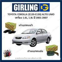 GIRLING ผ้าเบรค ก้ามเบรค รถยนต์ TOYOTA COROLLA (E120 E130) ALTIS LIMO เครื่อง 1.6L 1.8L โตโยต้า โคโรลล่า ปี 2001 -2007 จัดส่งฟรี