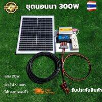 ชุดนอนนาโซล่า ชุดนอนนา 12V 300W ชุดคอนโทรลเลอร์ชาร์จเจอร์ ชุดโซล่าเซลล์สำเร็จรูป  พลังงานเเสงอาทิตย์ พร้อมเเผงโซล่าเซลล์ไม่รวมเเบตเตอรี