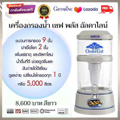 เครื่องกรองน้ำ เครื่องทำน้ำแร่ เครื่องทำน้ำด่าง น้ำด่าง น้ำอัลคาไลน์ กิฟฟารีน เซฟ พลัส อัลคาไลน์  สีขาว