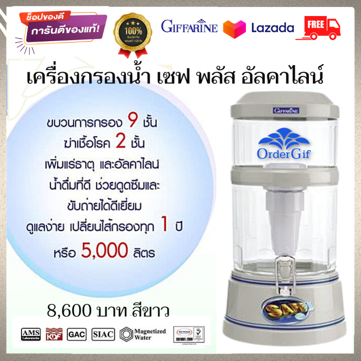 เครื่องกรองน้ำ-เครื่องทำน้ำแร่-เครื่องทำน้ำด่าง-น้ำด่าง-น้ำอัลคาไลน์-กิฟฟารีน-เซฟ-พลัส-อัลคาไลน์-สีขาว