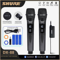 SHURE DX-88 ไมโครโฟนไร้สาย UHF ไมโครโฟนนี้เหมาะสำหรับการแสดงดนตรีและเวที KTV ความถี่สูงพิเศษไมโครโฟนไร้สายคู่ปรับความถี่ที่ปรับได้รับชุดส่