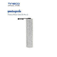 Tineco Floor One S5 Pro 2 Replacement Brush Roller ชุดแปรงลูกกลิ้ง หัวลูกกลิ้งดูดซับดีเยี่ยมไม่ทิ้งคราบสกปรก