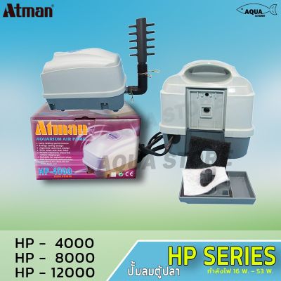 HOT** Atman อุปกรณ์ ปั๊มลม ปั๊มลมแบบโรตารี รุ่นHP-4000 HP-8000 HP-12000 ส่งด่วน ปั้ ม ลม ถัง ลม ปั๊ม ลม ไฟฟ้า เครื่อง ปั๊ม ลม