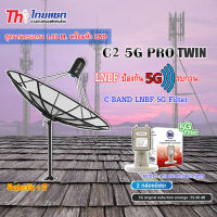 ชุดจานดาวเทียม Thaisat 1.85m. C-BAND+Thaisat LNB C-Band 2จุด รุ่น TH-850 C2 PRO TWIN (5G Fillter) ป้องกันสัญญาณ5Gรบกวน