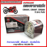 HURRICANE กรองอากาศ HONDA CB500X,CBR500R,CB500F ปี 2013ขึ้นไป ทำความสะอาดได้ เพิ่มอัตราเร่ง ประหยัดน้ำมัน - กรองผ้า