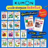 หนังสือแบบฝึกหัดคุมอง KUMON ลิขสิทธิ์แท้  (ซื้อแยกเล่มได้)