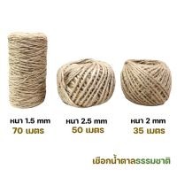 เชือกน้ำตาล ยาว 35 เมตร (หนา 2 มม.) / 50 เมตร (หนา 2.5 มม.) / 70 เมตร (หนา 1.5 มม) จำนวน 1 ม้วน Natural rope เชือกตกแต่ง  เชือกปอน้ำตาล เชือกป่าน เชือกกระสอบ