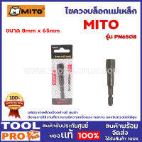 ไขควงบล็อกแม่เหล็ก MITO MI-2501008 8x65mm ผลิตจากเหล็กแข็งอย่างดี ชุบดำ  มีอายุการใช้งานที่ยาวนานมีความแข็งแรง ทนทาน รองรับแรงบิดได้สูง