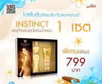 INSTICNT Set น้ำหอม และ บอดี้โลชั่น เอสพีเอฟ 30 พีเอ ++++ By Anne JKN