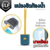 แปรงขัดส้วม แปรงขัดห้องน้ำซิลิโคน แปรงขัดห้องน้ำ แปรงขัดชักโครกToilet Brush ที่ขัดห้องน้ำ แปรงล้างห้องนำ แปรงขัดห้องน้ำ ของใช้ห้องน้ำ