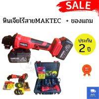 หินเจียไร้สายMAKTEC  + ของแถม