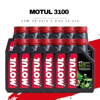 น้ำมันเครื่อง Motul 3100 4T SAE 15W-50 ขนาด 1 ลิตร 12 ขวด