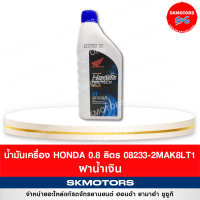 08233-2MAK8LT1 น้ำมันเครื่อง Honda ขนาด 0.8 ลิตร 4T ฝาน้ำเงิน