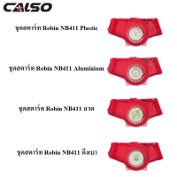 CALSO ชุดสตาร์ท ลานสตาร์ทเครื่องตัดหญ้า NB411 รุ่นดึงหนัก / ดึงเบา / เขี้ยวบู๊ชพลาสติก อลูมิเนียม / ลวด เครื่องตัดหญ้า