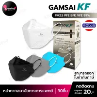 พร้อมส่ง Gamsai KF Mask หน้ากากอนามัยทางการแพทย์ KF94 (30ชิ้น) หนา4ชั้น งานไทย PFE BFE VFE 99% กันฝุ่น pm2.5 ทรงเกาหลี 3D แมสทางการแพทย์ ไวรัส KhunPha คุณผา