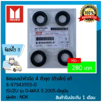 ซิลรองเบ้าหัวฉีดดีแม็ก 4 ตัวชุด (ตัวเล็ก) แท้ ยี่ห้อ ISUZU รุ่น D-MAX ปี 2005-ปัจจุบัน รหัสสินค้า (8-97943955-0)