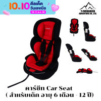 คาร์ซีท Car Seat ( สำหรับเด็ก อายุ 6 เดือน - 12 ปี) เบาะนั่งเด็กในรถ เบาะนั่งเด็กในรถ คาร์ซีทพกพา สินค้าใหม่ พร้อมส่ง