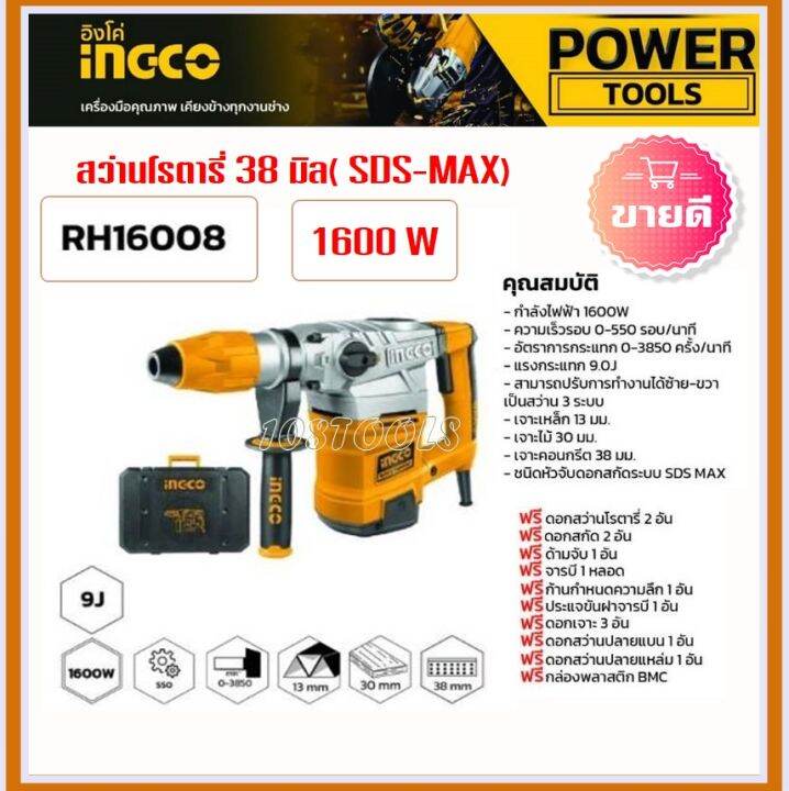 Ingco สว่านโรตารี่ 38 มิล 3 ระบบ Rotary Hammer Sds Max 1600 วัตต์