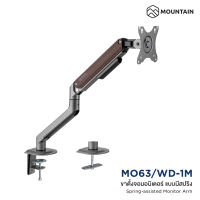 Mountain ขาตั้งจอ ขาตั้งจอคอม ขาตั้งจอมอนิเตอร์ 1 จอ แบบสปริง Spring Assisted Monitor Arm รุ่น MO63/WD-1M