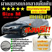 พร้อมส่ง ส่งเร็ว!! ผ้าคลุมรถยนต์ ผ้าคลุมรถกระบะ ผ้าคลุมรถ Car cover อย่างหนา อย่างดี แถมฟรี ถุงผ้า PVC ( มี ผ้าคลุมรถเก๋งและกะบะ S M L XXL )