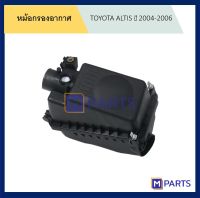 หม้อกรองอากาศ โตโยต้า อัลติส TOYOTA ALTIS 2004-2006