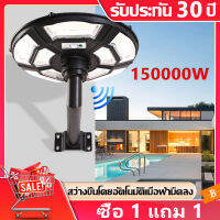 ?สว่างยันเช้า! ?【 1 แถม 1 】 ไฟโซล่าเซลล์ ไฟUFO ไฟโซล่าเซลถนน Solar street Light 150000W ไฟถนนLED โซล่าเซลล์ ไฟแสงอาทิตย์ แสงสีขาว โคมไฟถนน กันน้ำและป้อ ไฟเซลล