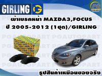 ผ้าเบรคหน้า MAZDA3,FOCUS ปี 2005-2012 (1ชุด)/GIRLING