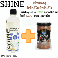 เซ็ทแพคคู่ โกโกคีโต+ไซรัปคีโต SHINE น้ำหญ้าหวานคีโต น้ำหญ้าหวาน 500 ml. สารให้ความหวานแทนน้ำตาล ไซรัปหญ้าหวาน