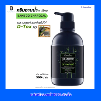 กิฟฟารีน ครีมอาบน้ำ ชาร์โคล ผสานคุณค่า ผงถ่านไม้ไผ่ D-Tox ผิว BAMBOO CHARCOAL GIFFARINE