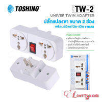 Toshino ปลั๊กแปลง UNIVERSAL 2 ขา แบน รุ่น TW-2 (สีขาว) 2 ช่อง 1 สวิตท์