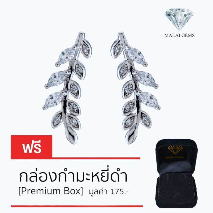 malai-gems-ต่างหูเพชร-เงินแท้-silver-925-เพชรสวิส-cz-เคลือบทองคำขาว-รุ่น-075-1ea79831-แถมกล่อง