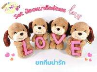 ตุ๊กตาน้องหมา 4 ตัวถืออักษร LOVE ของขวัญวันวาเลนไทน์ ของขวัญวันเกิด ของขวัญวันแห่งความรัก ของขวัญวันครบรอบ ของขวัญวันแต่งงาน