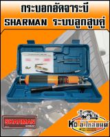 กระบอกอัดจาระบีพลังช้าง สูบคู่ SHARMAN ขนาด 1200PSI