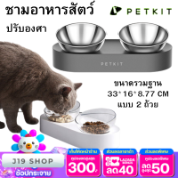 ชามอาหารปรับองศา  Petkit Fresh ชามอาหารปรับองศา แบบคู่ สินค้าพร้อมส่งนะคะ.