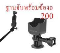 อุปกรณ์เสริม osmo pocket ฐานพร้อมข้องอ ต่อรูขาตั้งกล้อง