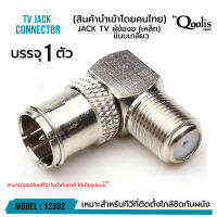 ยกถุงถูกกว่า ส่งไว รหัส 12302  JACK TV ผู้ข้องอ (เหล็ก)  แบบเกลียว  รุ่นอย่างดี บรรจุ 50 และ 100 ตัว สีเงิน